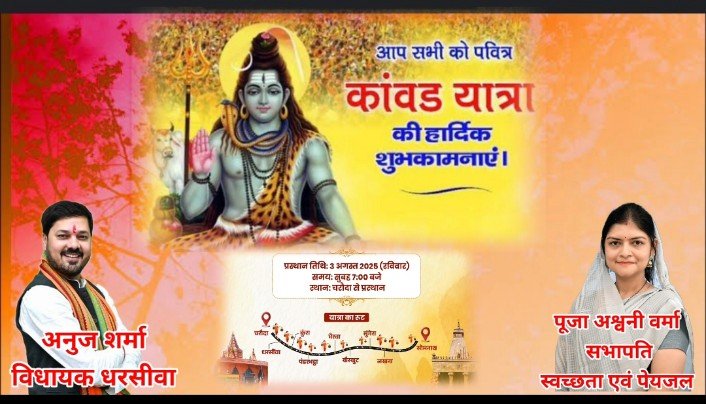 धरसीवा में विशाल कांवड़ यात्रा 3 अगस्त को – विधायक अनुज शर्मा के नेतृत्व में शिव भक्तों का होगा संगम
