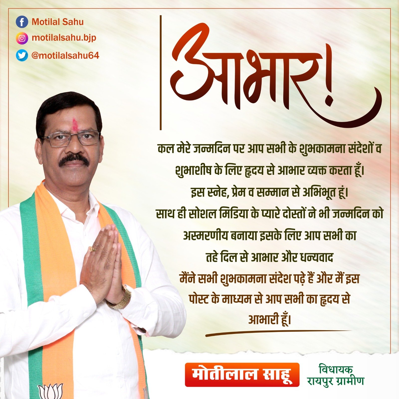 विधायक मोतीलाल साहू जी  ने जन्मदिवस की शुभकामनाओं के लिए जताया आभार