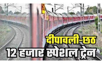 दिवाली और छठ पर्व के अवसर पर चलेंगी 12,000 स्पेशल ट्रेनें, केंद्रीय रेल मंत्री अश्विनी वैष्णव ने किया ऐलान