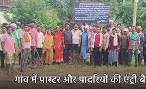 गांव में भी पास्टर और पादरियों के प्रवेश पर रोक, धर्मान्तरण रोकने ग्रामीणों ने लिया फैसला