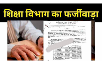 शिक्षा विभाग में फर्जी नियुक्ति का खुलासा, आयोग सचिव के फर्जी लेटर से रचा गया बड़ा खेल! मंत्री भी रह गए हैरान – अब देखना है, कार्रवाई की जद में कौन-कौन आएगा?