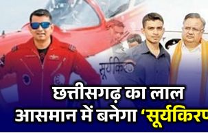 छत्तीसगढ़ का लाल अब आसमान में बिखेरेगा चमक, बनेगा ‘सूर्यकिरण