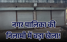नगर पालिका की नीलामी में बड़ा घोटाला! नियमों की अनदेखी कर दुकानों की बिक्री, आपसी सांठगांठ से 64.77 लाख रुपये का नुकसान पहुंचाने का आरोप