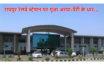 रायपुर रेलवे स्टेशन पर गूंजा छत्तीसगढ़ का राज्य गीत