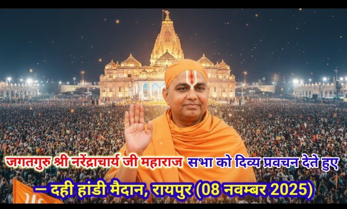 जगदगुरु श्री नरेंद्राचार्य जी का एक दिवसीय भव्य प्रवचन एवं समस्या मार्गदर्शन कार्यक्रम — 08 नवम्बर 2025, दही हांडी मैदान, गुढियारी, रायपुर