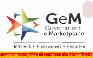 जेम पोर्टल खरीद में कथित भ्रष्टाचार: राज्य सरकार की बड़ी कार्रवाई, राजीव लोचन पीजी कॉलेज की प्राचार्य समेत तीन प्रोफेसर निलंबित