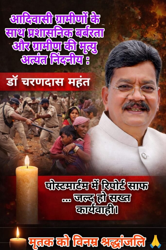 आदिवासी ग्रामीणों के साथ प्रशासनिक बर्बरता और ग्रामीण की मृत्यु अत्यंत निंदनीय : डॉ. चरणदास महंत