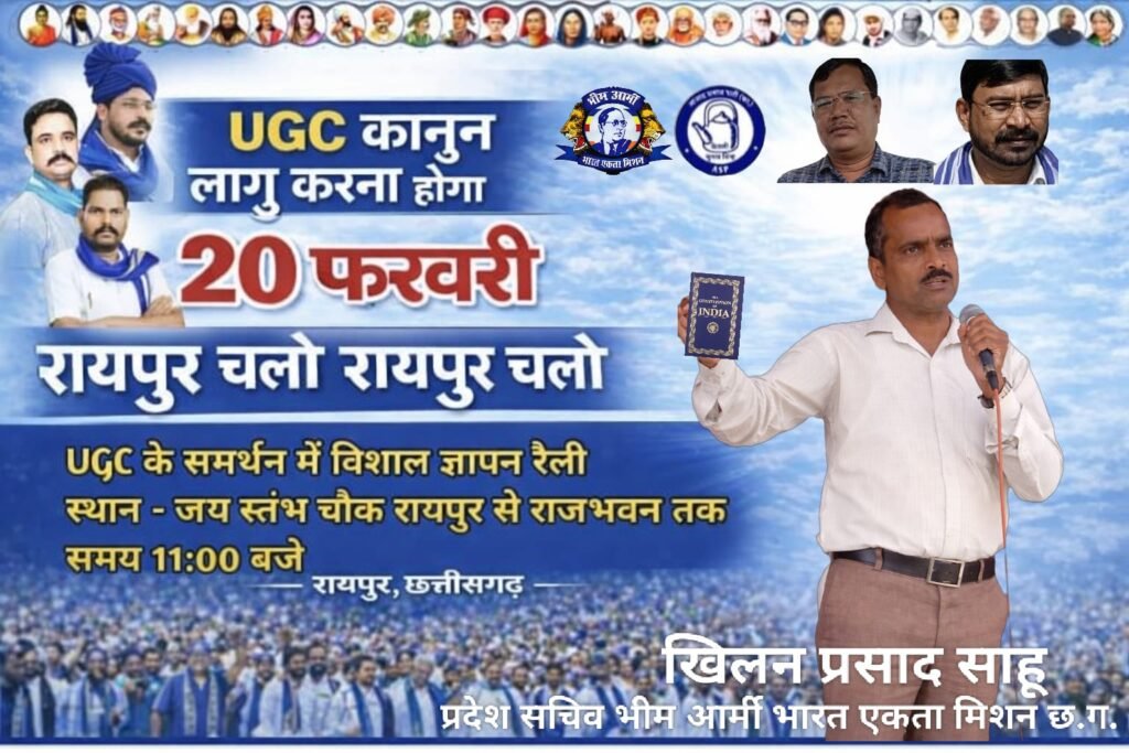 रायपुर, छत्तीसगढ़। UGC कानून लागू करने की मांग को लेकर 20 फरवरी को राजधानी रायपुर में विशाल ज्ञापन रैली आयोजित की जाएगी।