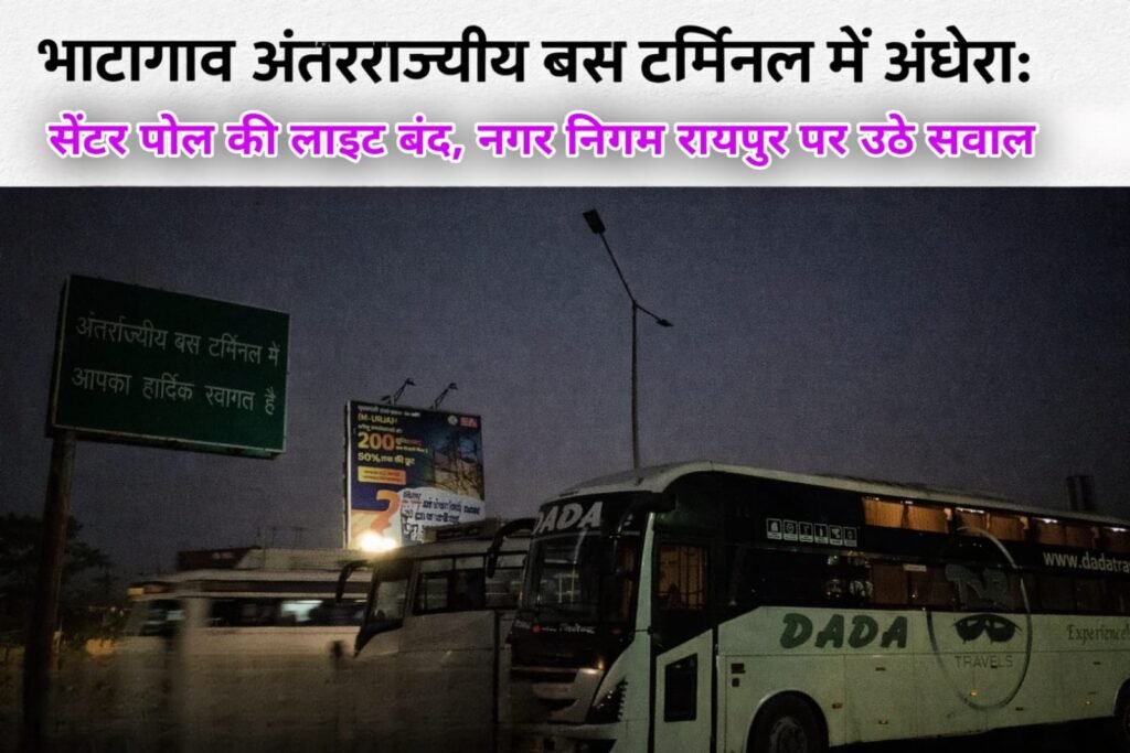 भाटागांव अंतरराज्यीय बस टर्मिनल में अंधेरा: सेंटर पोल की लाइट बंद, नगर निगम रायपुर पर उठे सवाल