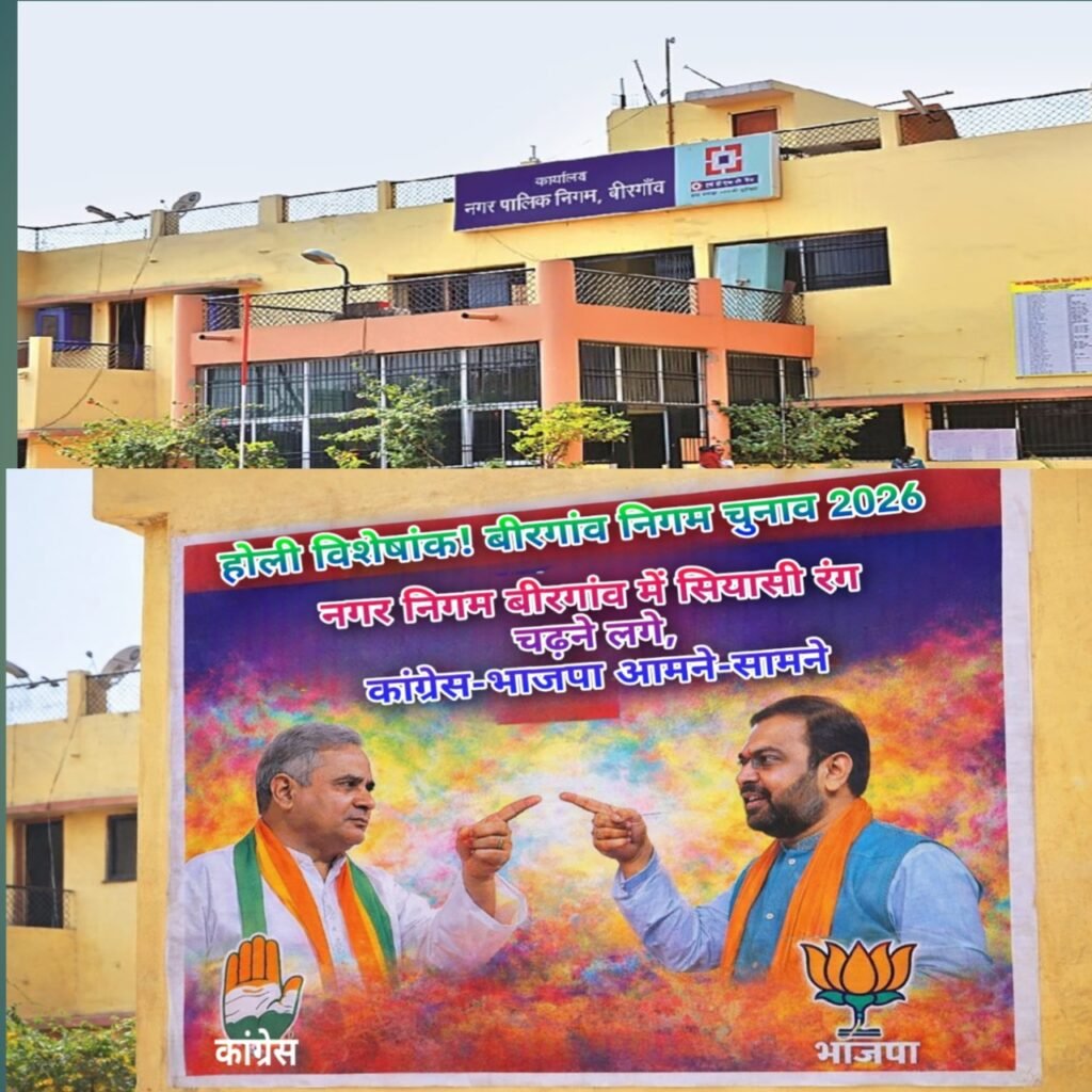 नगर निगम बिरगांव में सियासी रंग चढ़ने लगे, कांग्रेस-भाजपा आमने-सामने