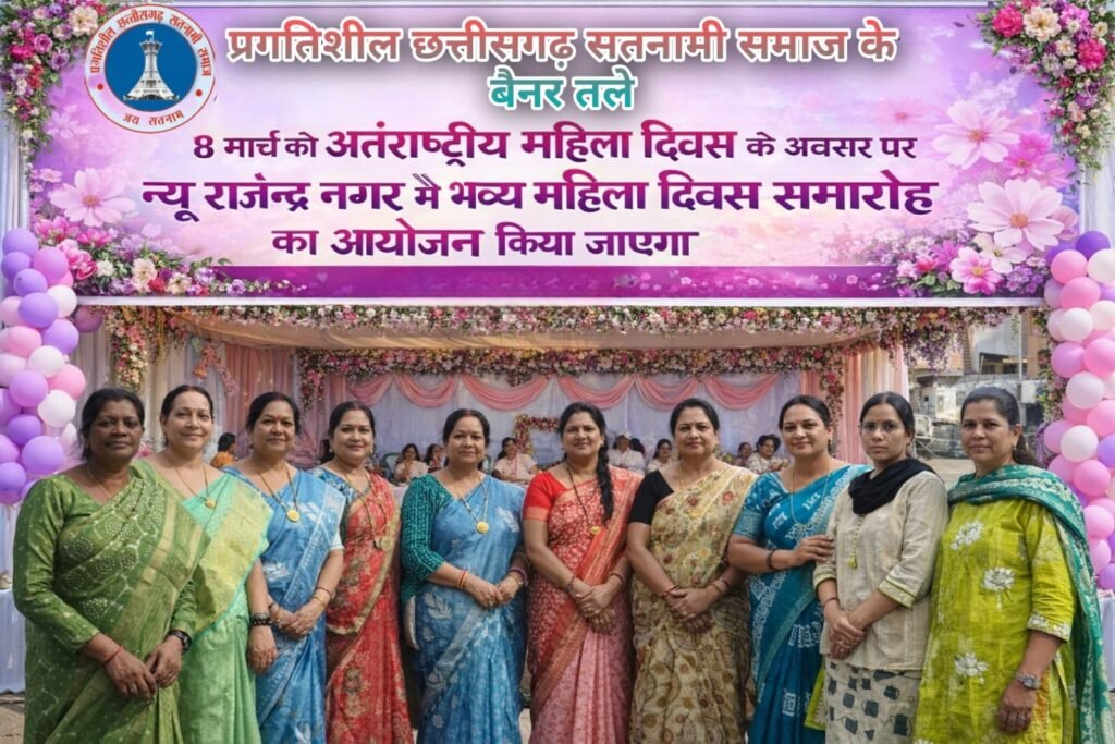 ЁЯФе рд░рд╛рдпрдкреБрд░ рдореЗрдВ 8 рдорд╛рд░реНрдЪ рдХреЛ рдЧреВрдВрдЬреЗрдЧрд╛ рдирд╛рд░реА рд╢рдХреНрддрд┐ рдХрд╛ рд╕реНрд╡рд░! ЁЯФе рдкреНрд░рдЧрддрд┐рд╢реАрд▓ рдЫрддреНрддреАрд╕рдЧрдврд╝ рд╕рддрдирд╛рдореА рд╕рдорд╛рдЬ рдХреЗ рдмреИрдирд░ рддрд▓реЗ рдиреНрдпреВ рд░рд╛рдЬреЗрдиреНрджреНрд░ рдирдЧрд░ рдореЗрдВ рднрд╡реНрдп рдЕрдВрддрд░рд░рд╛рд╖реНрдЯреНрд░реАрдп рдорд╣рд┐рд▓рд╛ рджрд┐рд╡рд╕ рд╕рдорд╛рд░реЛрд╣