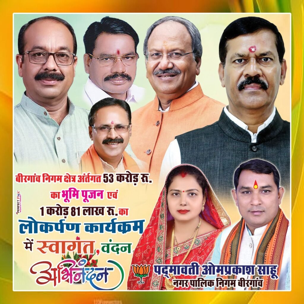 बीरगांव निगम क्षेत्र को विकास की बड़ी सौगात: 53 करोड़ के कार्यों का भूमिपूजन, 1.81 करोड़ के विकास कार्यों का लोकार्पण