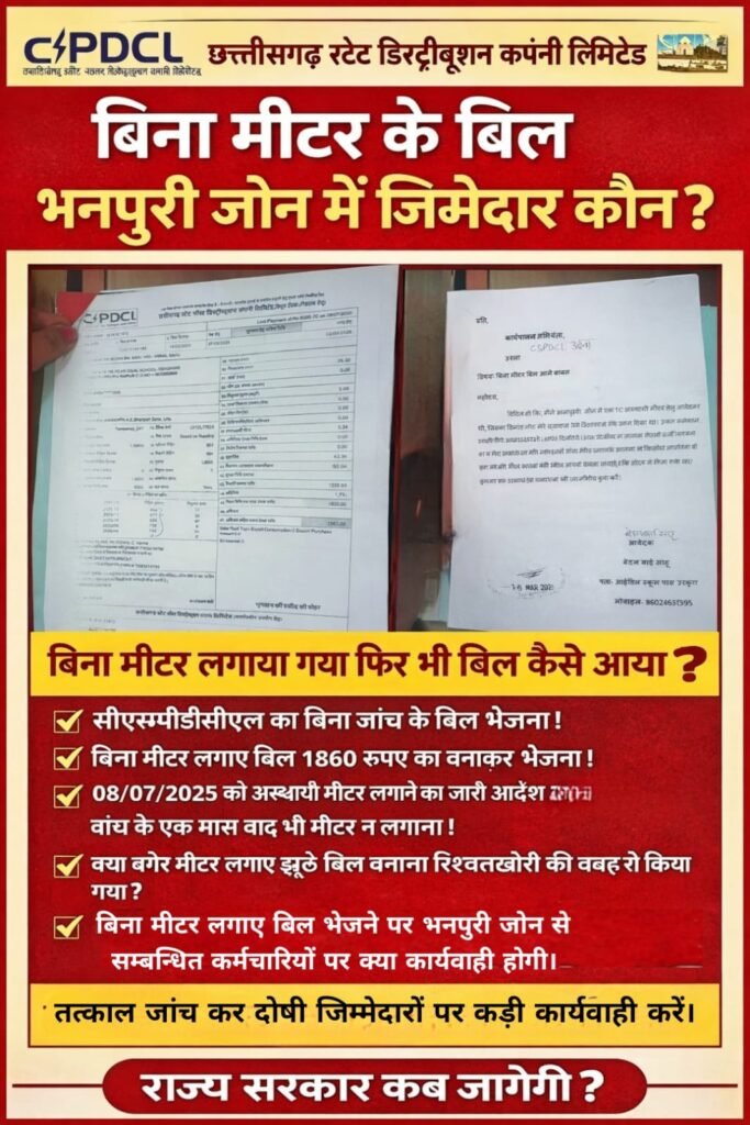 ⚡ बिना मीटर के बिल! भनपुरी जोन में बड़ा घोटाला?