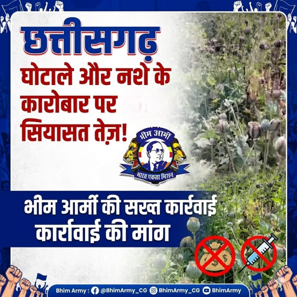 ЁЯЪи рдЫрддреНрддреАрд╕рдЧрдврд╝ рдореЗрдВ рдШреЛрдЯрд╛рд▓реЗ рдФрд░ рдирд╢реЗ рдХреЗ рдХрд╛рд░реЛрдмрд╛рд░ рдкрд░ рд╕рд┐рдпрд╛рд╕рдд рддреЗрдЬ, рднреАрдо рдЖрд░реНрдореА рдиреЗ рдЙрдард╛рдИ рд╕рдЦреНрдд рдХрд╛рд░реНрд░рд╡рд╛рдИ рдХреА рдорд╛рдВрдЧ