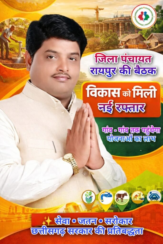 जिला पंचायत रायपुर की बैठक: विकास को मिली नई रफ्तार, गांव-गांव तक पहुंचेगा योजनाओं का लाभ