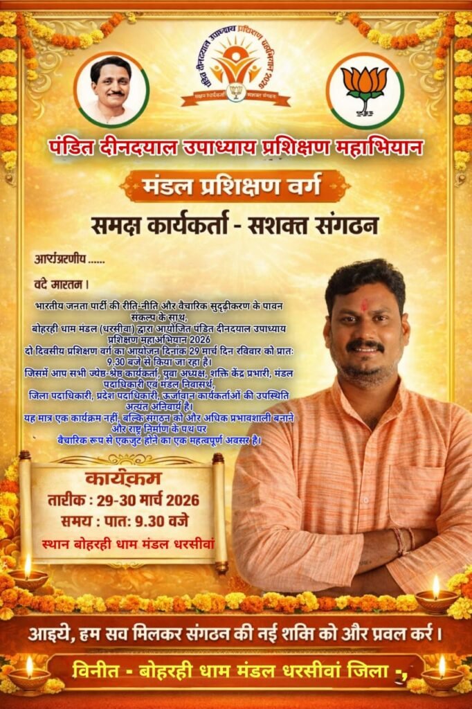 ЁЯУ░ рдмреЛрд╣рд░рд╣реА рдзрд╛рдо рдордВрдбрд▓ рдореЗрдВ рджреЛ рджрд┐рд╡рд╕реАрдп тАЬрдкрдВрдбрд┐рдд рджреАрдирджрдпрд╛рд▓ рдЙрдкрд╛рдзреНрдпрд╛рдп рдкреНрд░рд╢рд┐рдХреНрд╖рдг рдорд╣рд╛рдЕрднрд┐рдпрд╛рди 2026тАЭ рдХрд╛ рдЖрдпреЛрдЬрди