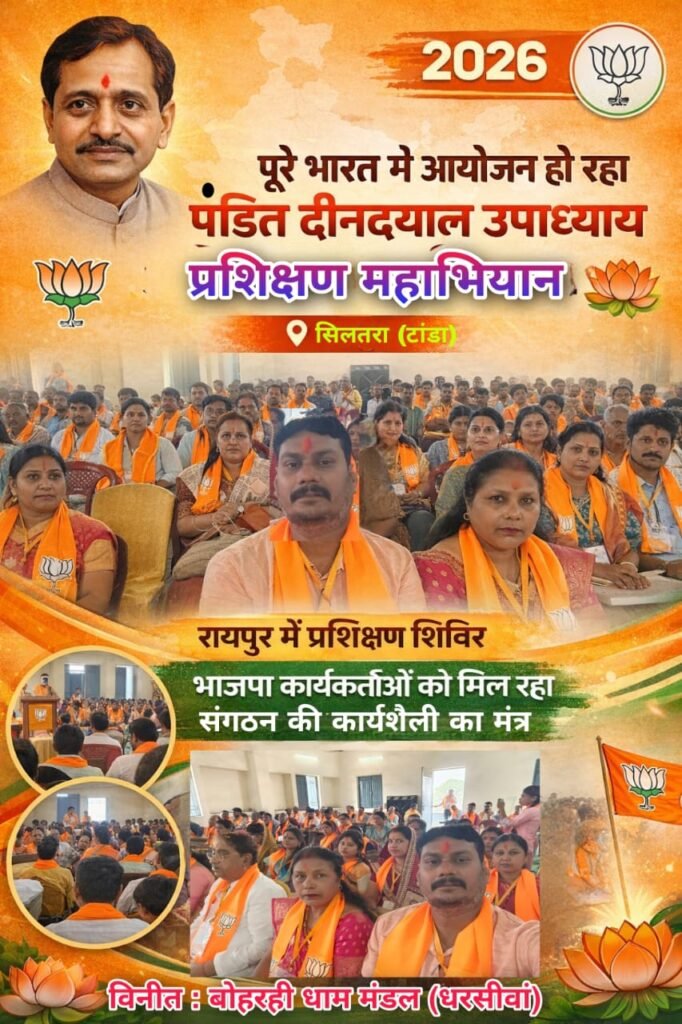 ЁЯУ░ рдкреВрд░реЗ рднрд╛рд░рдд рдореЗрдВ рдЖрдпреЛрдЬрд┐рдд рд╣реЛ рд░рд╣рд╛ рдкрдВрдбрд┐рдд рджреАрдирджрдпрд╛рд▓ рдЙрдкрд╛рдзреНрдпрд╛рдп рдкреНрд░рд╢рд┐рдХреНрд╖рдг рдорд╣рд╛рднрд┐рдпрд╛рди 2026