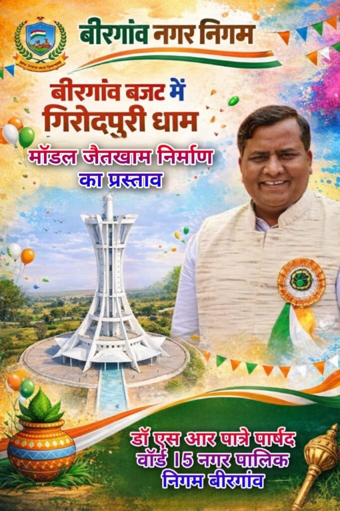 ЁЯУ░ рдмреАрд░рдЧрд╛рдВрд╡ рдирд┐рдЧрдо рдореЗрдВ рдЧрд┐рд░реМрджрдкреБрд░реА рдореЙрдбрд▓ рдкрд░ рдЬреИрддрдЦрд╛рдо рдирд┐рд░реНрдорд╛рдг рдХрд╛ рдкреНрд░рд╕реНрддрд╛рд╡