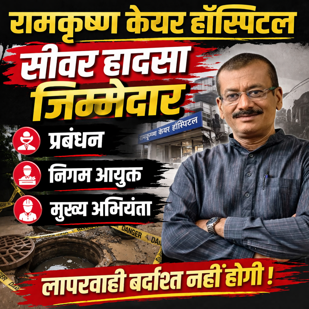 रामकृष्ण हॉस्पिटल सीवर कांड: जिम्मेदारों पर कार्रवाई क्यों नहीं? कांग्रेस का बड़ा सवाल