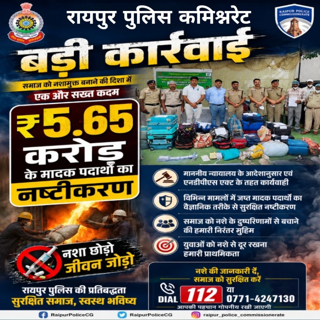 रायपुर पुलिस कमिश्नरेट की बड़ी कार्रवाई : 5.65 करोड़ के मादक पदार्थों का किया गया नष्टीकरण