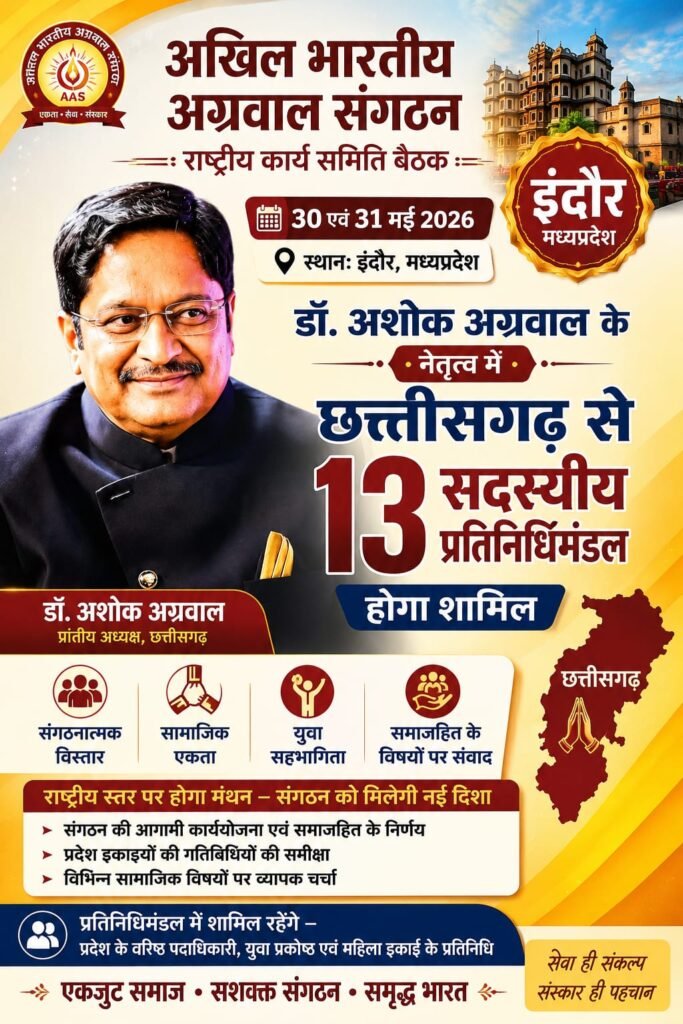 अखिल भारतीय अग्रवाल संगठन की राष्ट्रीय कार्य समिति बैठक 30-31 मई को इंदौर में