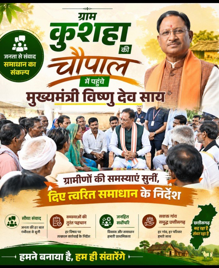 ग्राम कुशहा की चौपाल में पहुंचे मुख्यमंत्री विष्णु देव साय, ग्रामीणों की समस्याएं सुन दिए त्वरित समाधान के निर्देश