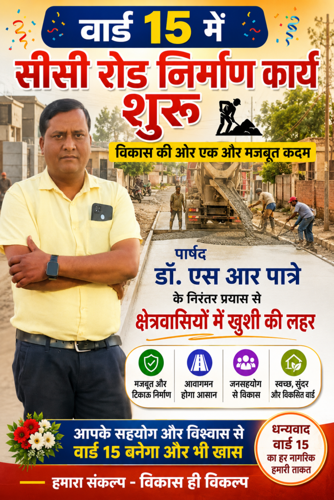 वार्ड 15 में सीसी रोड निर्माण कार्य शुरू, पार्षद डॉ. एस आर पात्रे के प्रयास से क्षेत्रवासियों में खुशी