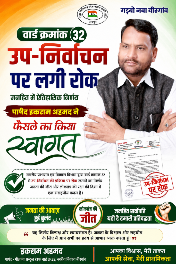 वार्ड क्रमांक 32 के उप-निर्वाचन पर लगी रोक, पार्षद इकराम अहमद ने फैसले का किया स्वागत
