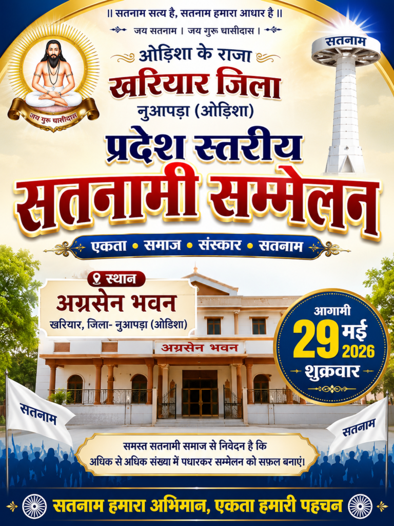 ओडिशा के राजा खरियार जिला नुआपड़ा स्थित अग्रसेन भवन में आगामी 29 मई 2026, शुक्रवार को प्रदेश स्तरीय सतनामी सम्मेलन का आयोजन किया जाएगा।