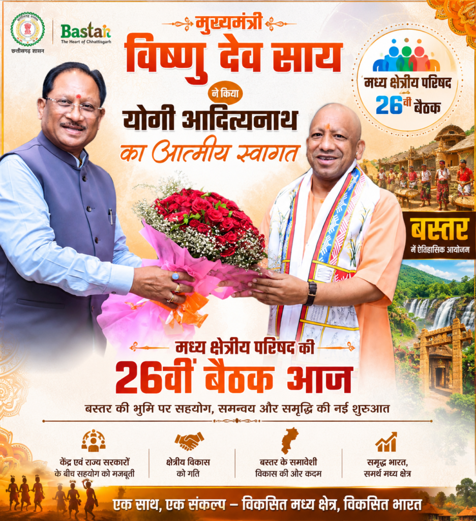 मुख्यमंत्री विष्णु देव साय ने किया योगी आदित्यनाथ का आत्मीय स्वागत, बस्तर में मध्य क्षेत्रीय परिषद की 26वीं बैठक आज