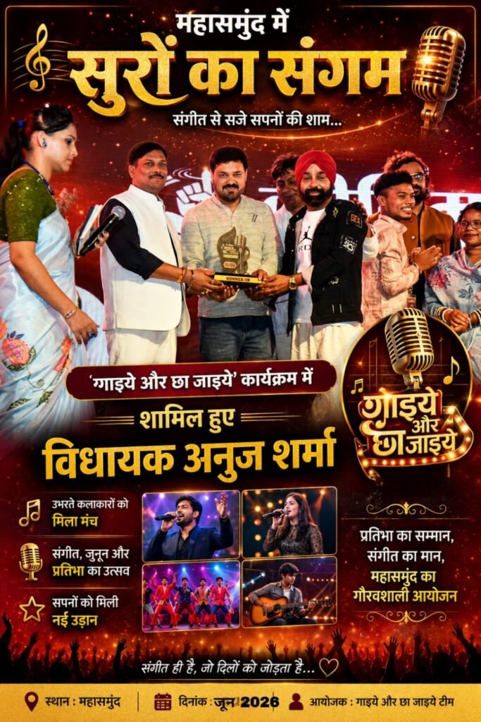 महासमुंद में सुरों का संगम: ‘गाइये और छा जाइये’ कार्यक्रम में शामिल हुए विधायक अनुज शर्मा