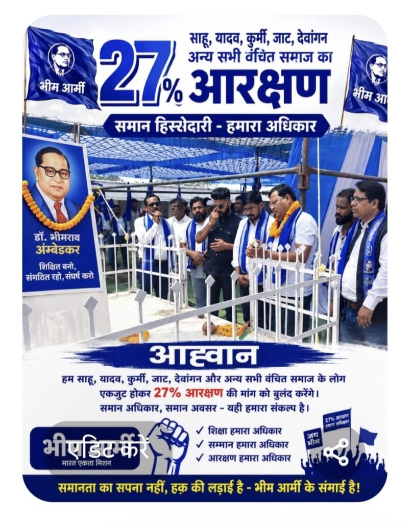 27% आरक्षण की मांग को लेकर भीम आर्मी का अभियान तेज, वंचित समाज से एकजुट होने का आह्वान