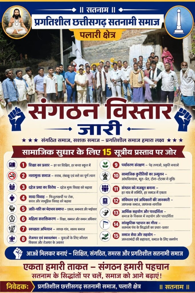 पलारी क्षेत्र में प्रगतिशील छत्तीसगढ़ सतनामी समाज का संगठन विस्तार जारी, सामाजिक सुधार के लिए 15 सूत्रीय प्रस्ताव पर जोर