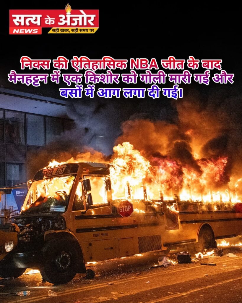 निक्स की ऐतिहासिक NBA जीत के बाद मैनहट्टन में हिंसा, किशोर को गोली मारी गई, बसों में लगाई गई आग