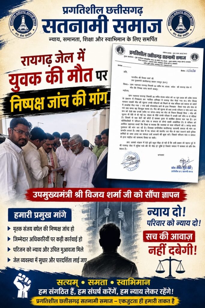 रायगढ़ जेल में युवक की मौत पर निष्पक्ष जांच की मांग, प्रगतिशील छत्तीसगढ़ सतनामी समाज ने उपमुख्यमंत्री को सौंपा ज्ञापन