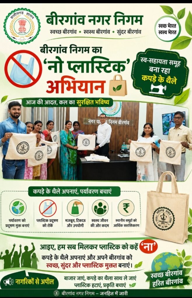 “बीरगांव निगम का ‘नो प्लास्टिक’ अभियान: स्व-सहायता समूह बना रहा कपड़े के थैले, नागरिकों से अपनाने की अपील”
