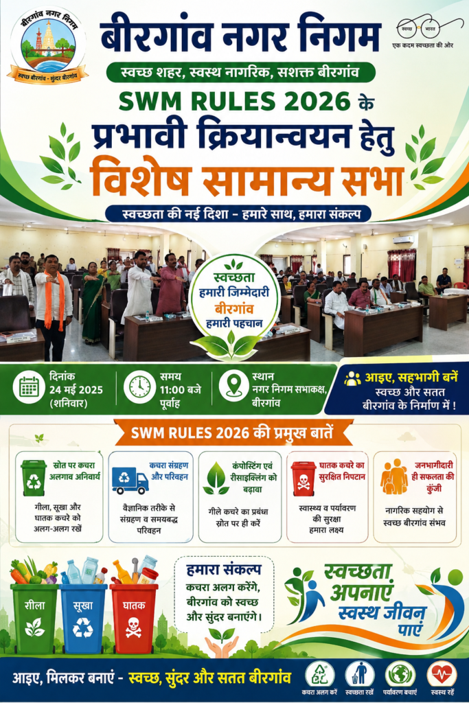 SWM Rules 2026 के प्रभावी क्रियान्वयन हेतु बीरगांव नगर निगम की विशेष सामान्य सभा आयोजित