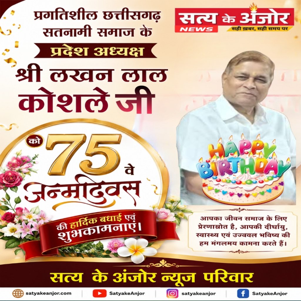 समाज सेवा की मिसाल: प्रगतिशील छत्तीसगढ़ सतनामी समाज के संस्थापक श्री लखन लाल कोशले ने पूरे किए 75 वर्ष