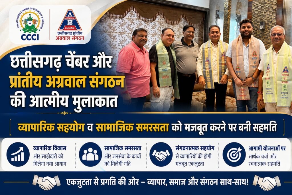 छत्तीसगढ़ चेंबर और प्रांतीय अग्रवाल संगठन की आत्मीय मुलाकात, व्यापारिक सहयोग व सामाजिक समरसता को मजबूत करने पर बनी सहमति