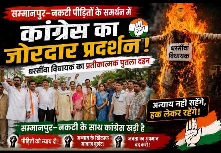 सम्मानपुर–नकटी पीड़ितों के समर्थन में कांग्रेस का जोरदार प्रदर्शन, धरसींवा विधायक का प्रतीकात्मक पुतला दहन