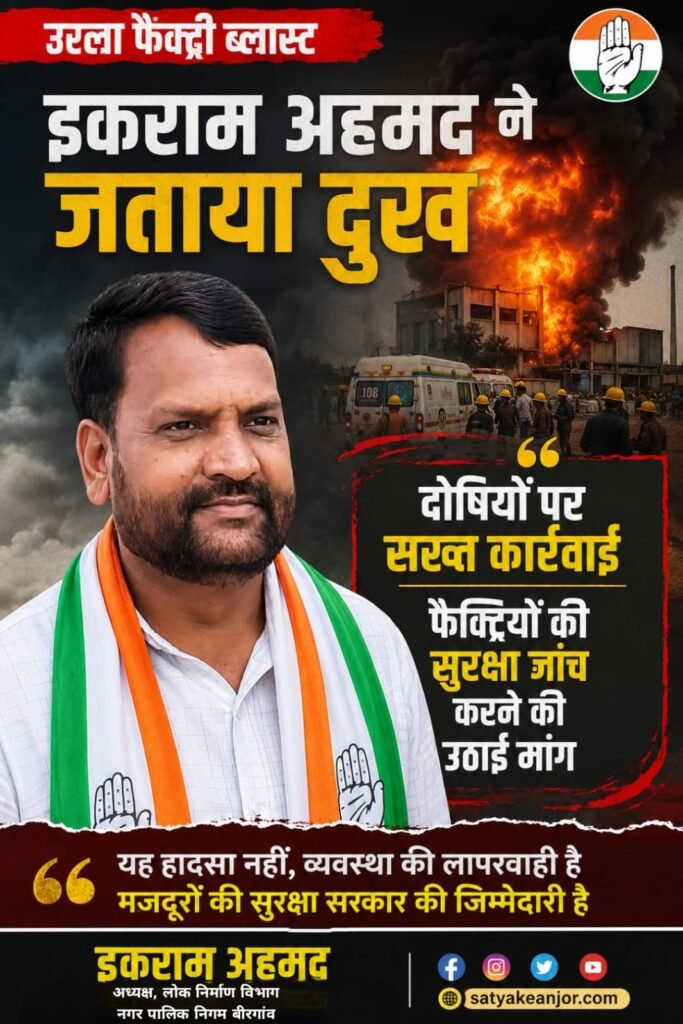 उरला फैक्ट्री ब्लास्ट पर इकराम अहमद ने जताया दुख, दोषियों पर सख्त कार्रवाई और सुरक्षा जांच की उठाई मांग