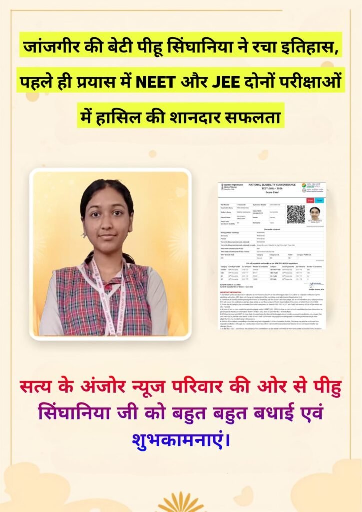 जांजगीर की बेटी पीहू सिंघानिया ने रचा इतिहास, पहले ही प्रयास में NEET और JEE दोनों परीक्षाओं में हासिल की शानदार सफलता
