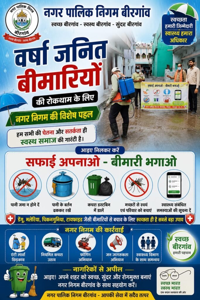 बीरगांव में ‘सफाई अपनाओ-बीमारी भगाओ’ अभियान तेज, एंटी लार्वा दवा और ब्लीचिंग पाउडर का हुआ छिड़काव