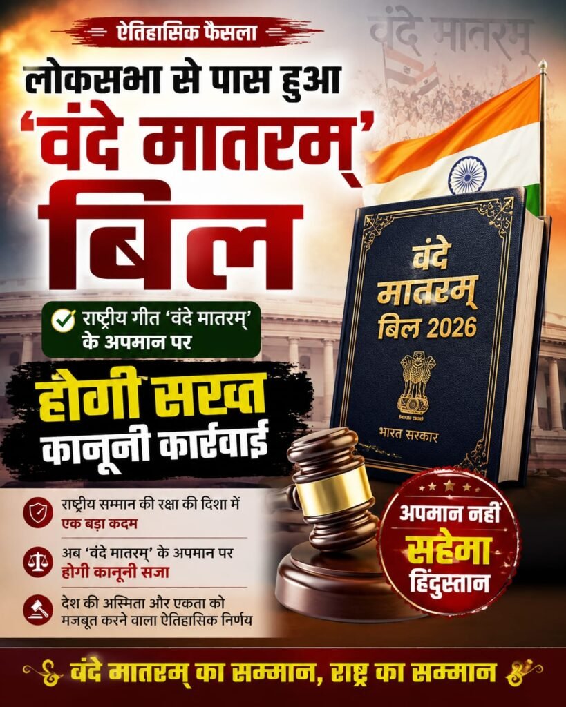 लोकसभा से पास हुआ ‘वंदे मातरम्’ बिल, राष्ट्रीय गीत के अपमान पर होगी सख्त कानूनी कार्रवाई