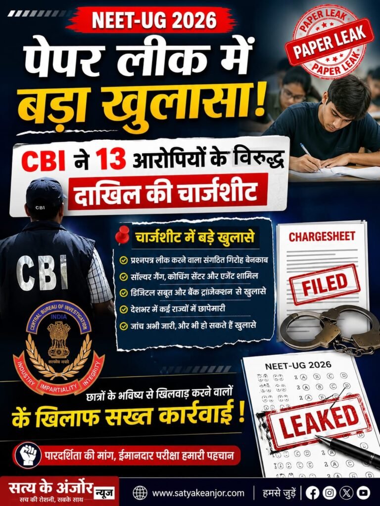 NEET-UG 2026 पेपर लीक में बड़ा खुलासा, CBI ने 13 आरोपियों के खिलाफ दाखिल की चार्जशीट