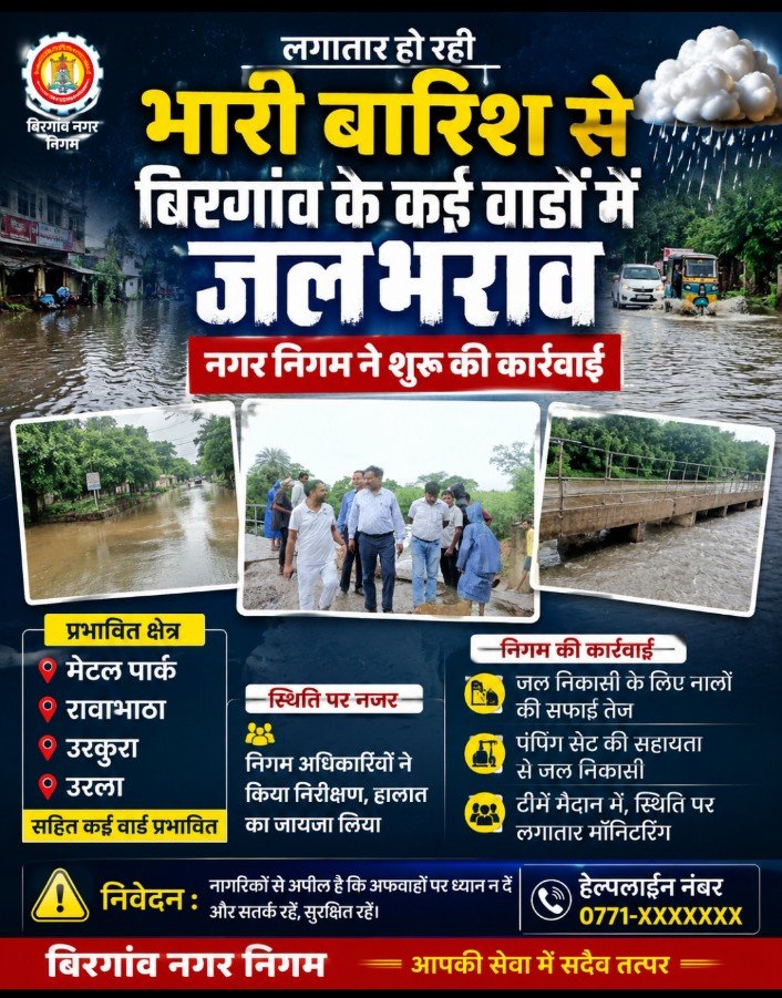 भारी बारिश से बिरगांव के कई वार्डों में जलभराव, निगम ने शुरू की कार्रवाई
