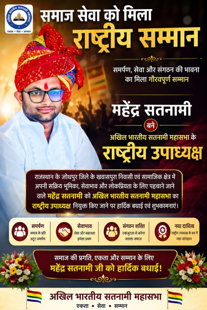 समाज सेवा को मिला राष्ट्रीय सम्मान: महेंद्र सतनामी बने अखिल भारतीय सतनामी महासभा के राष्ट्रीय उपाध्यक्ष