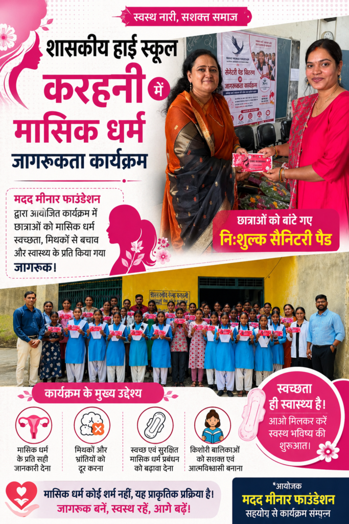 शासकीय हाई स्कूल करहनी में मासिक धर्म जागरूकता कार्यक्रम, छात्राओं को बांटे गए निःशुल्क सैनिटरी पैड