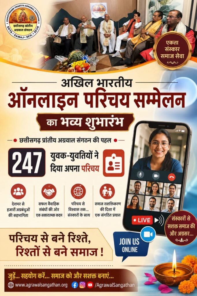 अखिल भारतीय ऑनलाइन परिचय सम्मेलन का आगाज, 247 युवक-युवतियों ने साझा किया परिचय