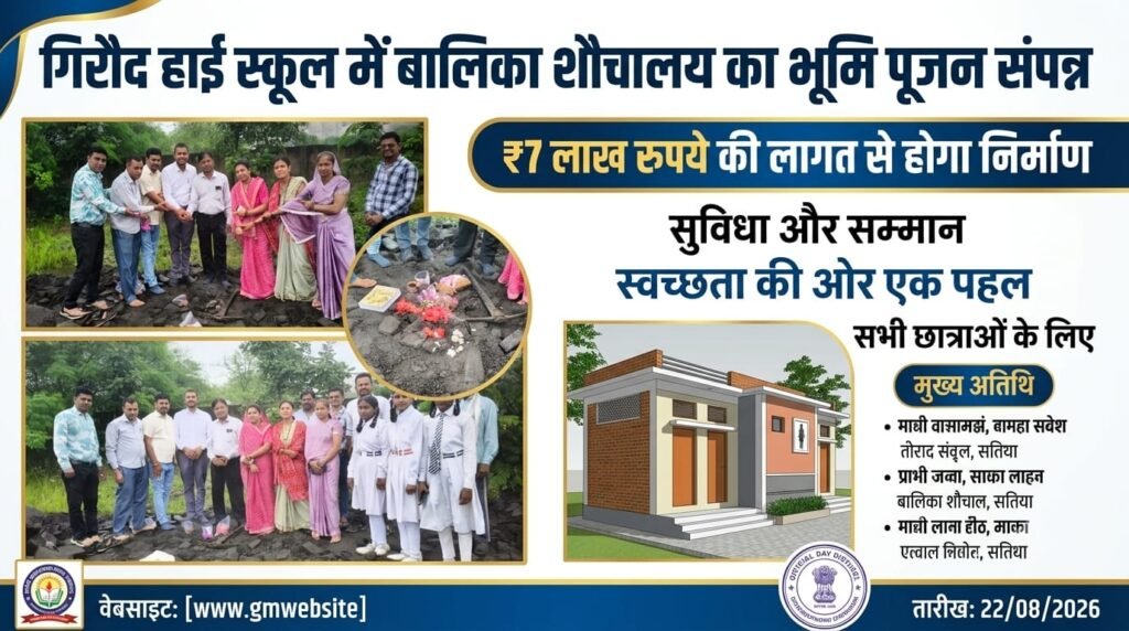 गिरौद हाई स्कूल में 7 लाख रुपये की लागत से बनेगा बालिका शौचालय, भूमि पूजन संपन्न